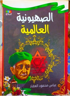 الصهيونية العالمية 