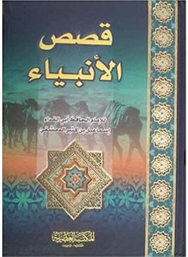 قـــصص الأنبياء Qesas al Anbiyaa, wanli online publishing solutions