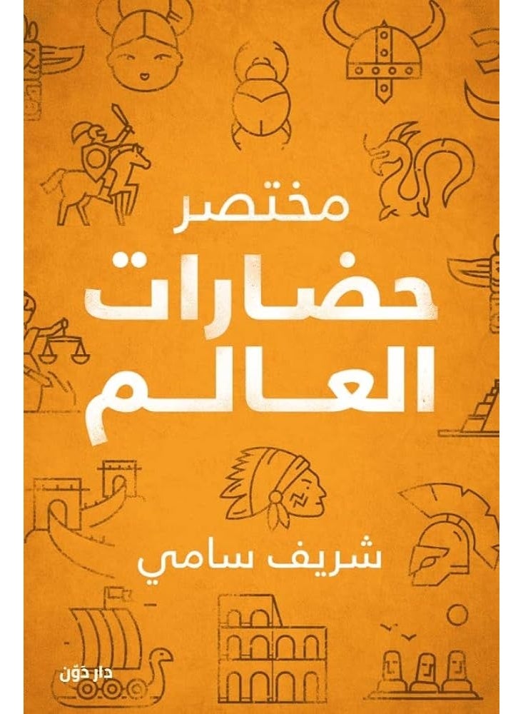 كتاب مختصر حضارات العالم - للكاتب شريف سامي