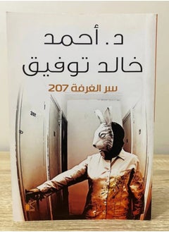 ‏سر الغرفة 207 د.أحمد خالد 
