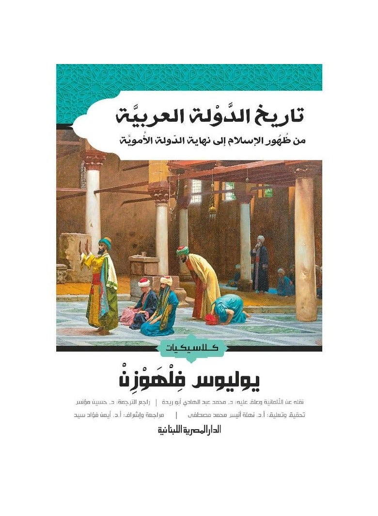 The History of the Arab State from the Emergence of Islam to the end of the Umayyad State