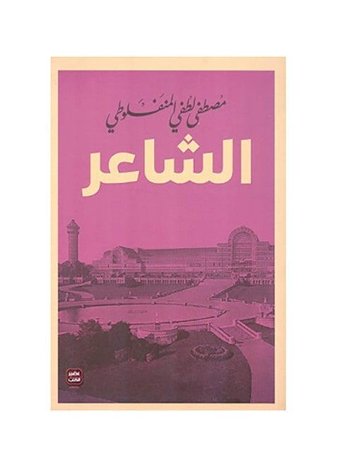 The poet Mustafa Lotfi Al-Manfaluti