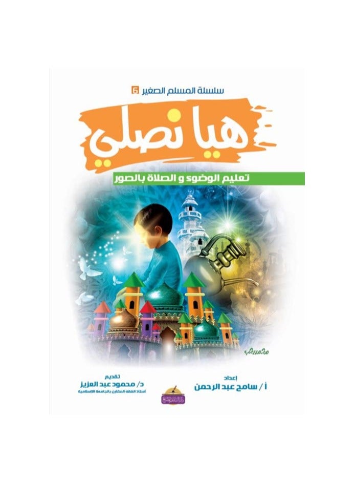 هيا نصلي تعليم الوضوء والصلاة بالصور 