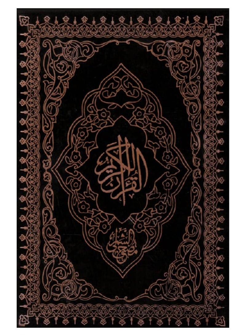 مصحف الشمرلي – رواية حفص عن عاصم بالرسم العثماني 14*20 - Image 1