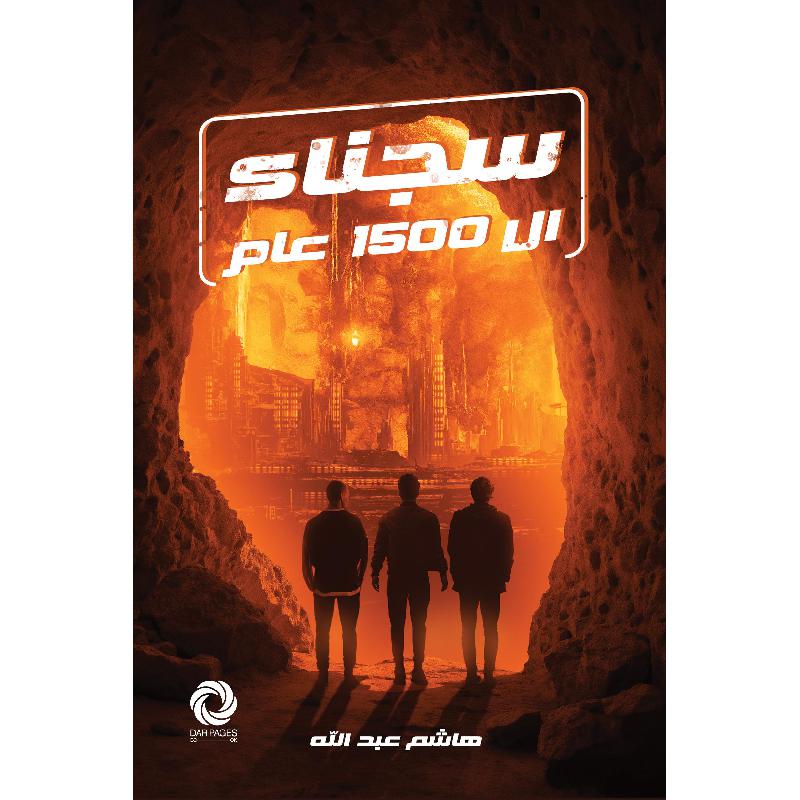 كتاب سجناء 1500 عام