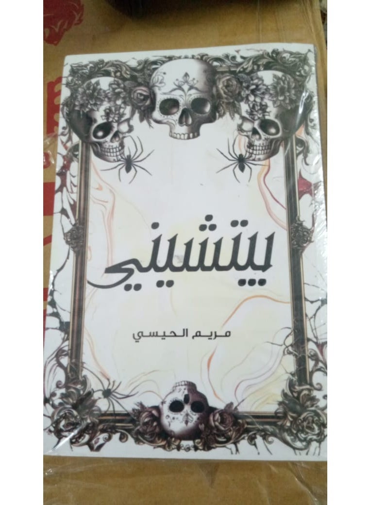 Piccini's Book by Maryam Al-Haisi