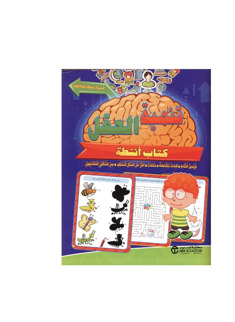 Brain Development activity Book for Ages 3 and up