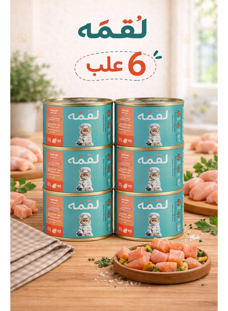 لٌقمه طعام رطب للقطط البالغة - عبوة توفيرية من 6 قطع - قطع الدجاج والسلمون في المرق - تغذية طبيعية 100% خالية من الحبوب - 510 جم (6 علب × 85 جم) - Image 1