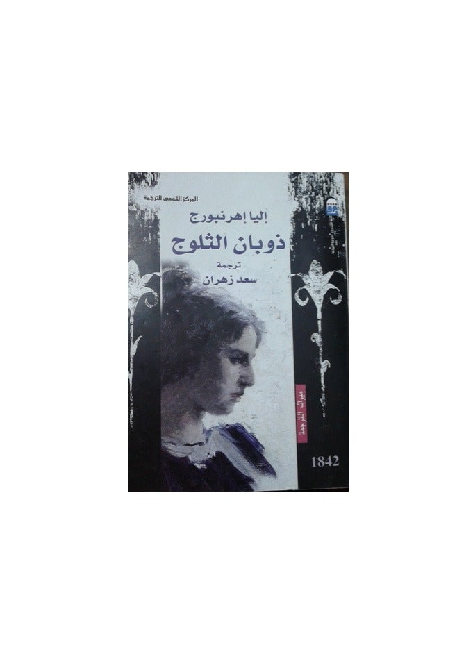 Melting Snow by Ilya Ehrenburg