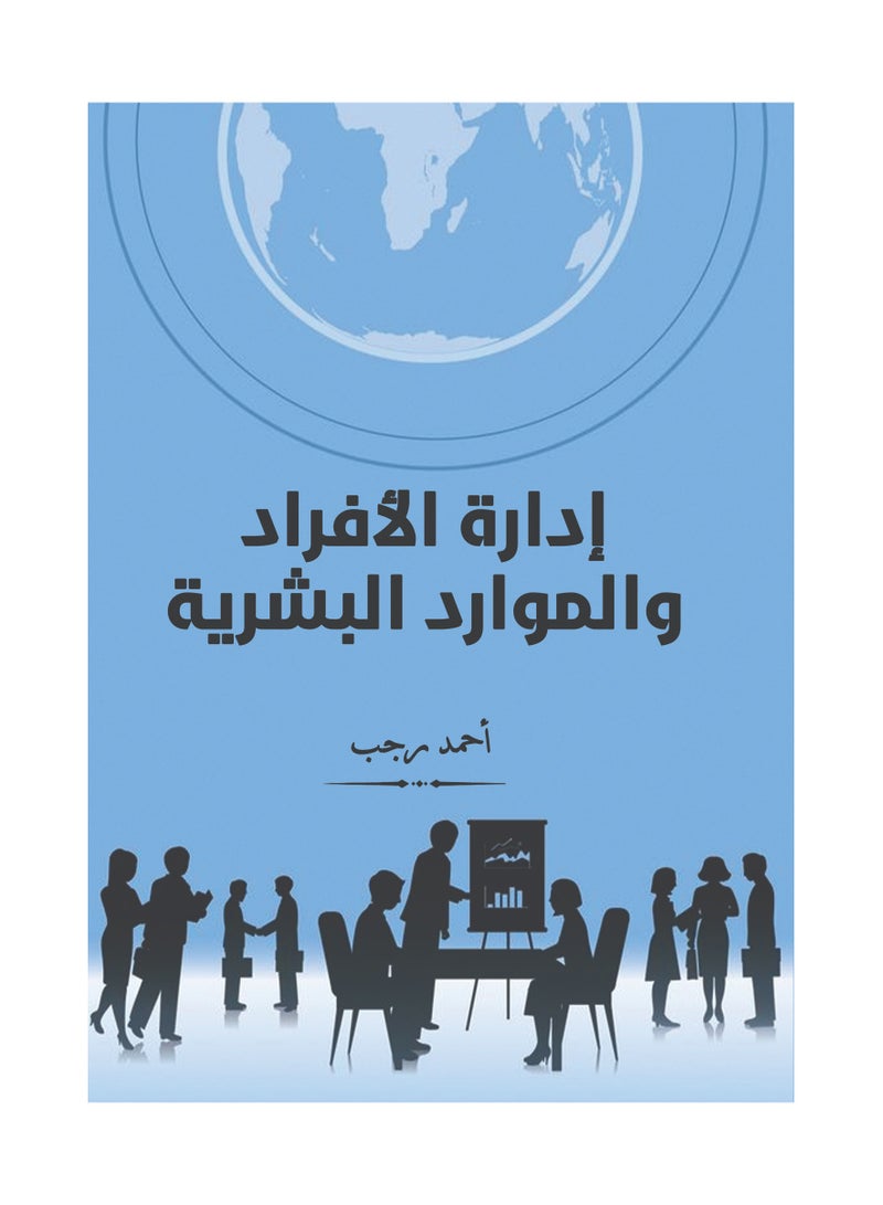 كتاب إدارة الأفراد والموارد البشرية