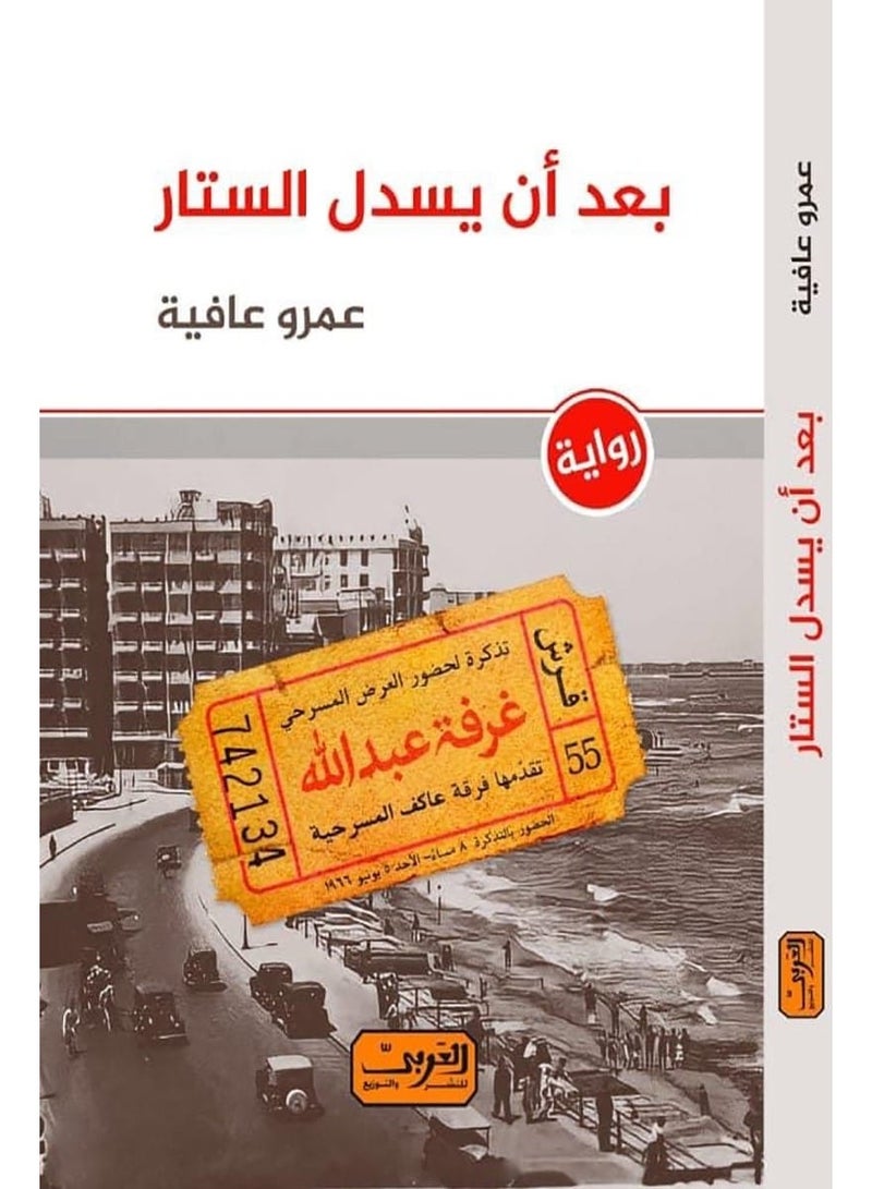 After the curtain falls