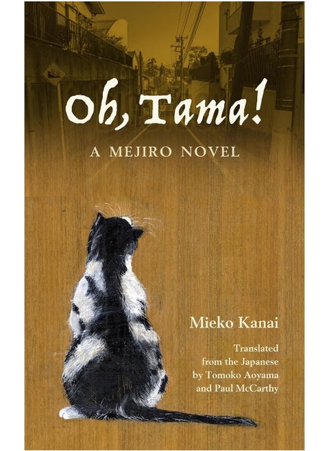 Oh, Tama!: A Mejiro Novel