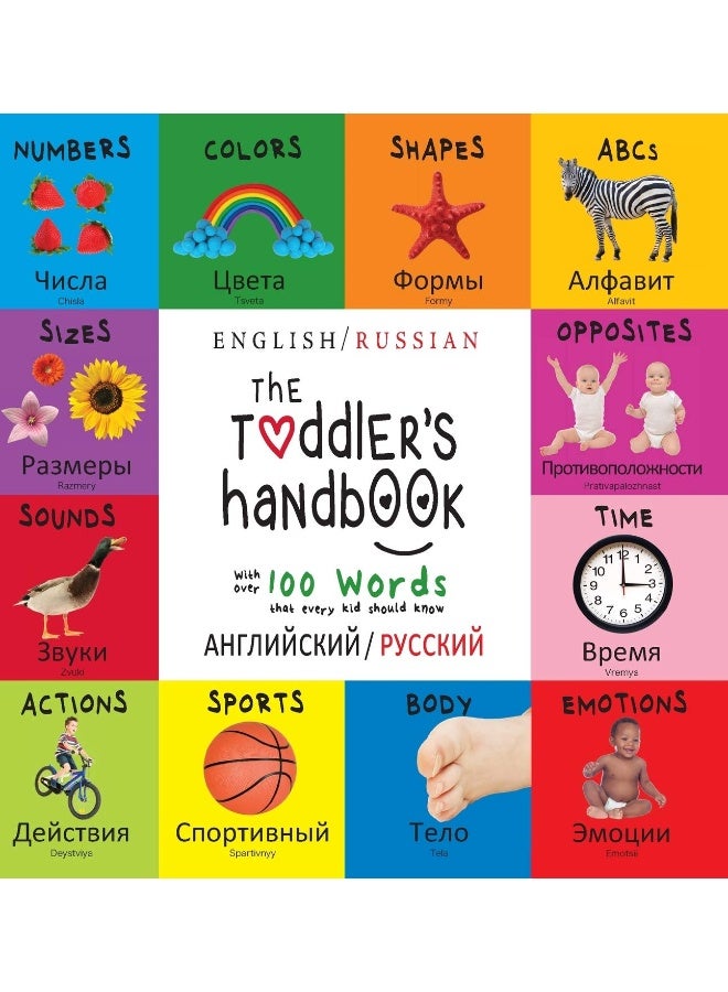 دليل الأطفال: ثنائي اللغة (الإنجليزية / الروسية) (английский / русский) الأرقام، الألوان، الأشكال، الأحجام، حيوانات الأبجدية، الأضداد، والأصوات، مع أكثر من 100 كلمة يجب أن يعرفها كل طفل