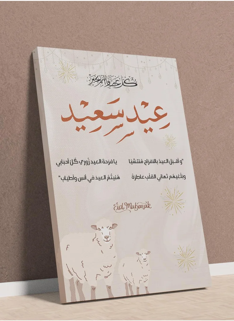 لوحة لوحة كانفاس على إطار خشبي بأبيات شعر للاحتفال بعيد الأضحى