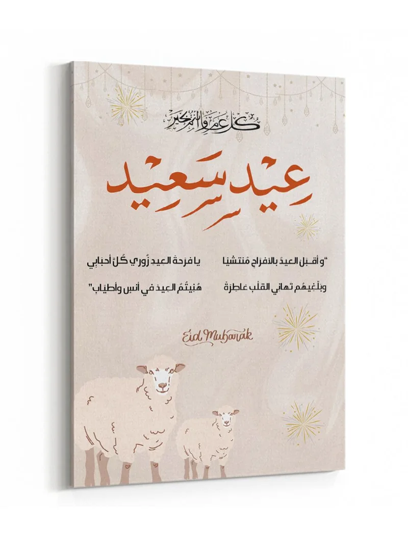 لوحة لوحة كانفاس على إطار خشبي بأبيات شعر للاحتفال بعيد الأضحى