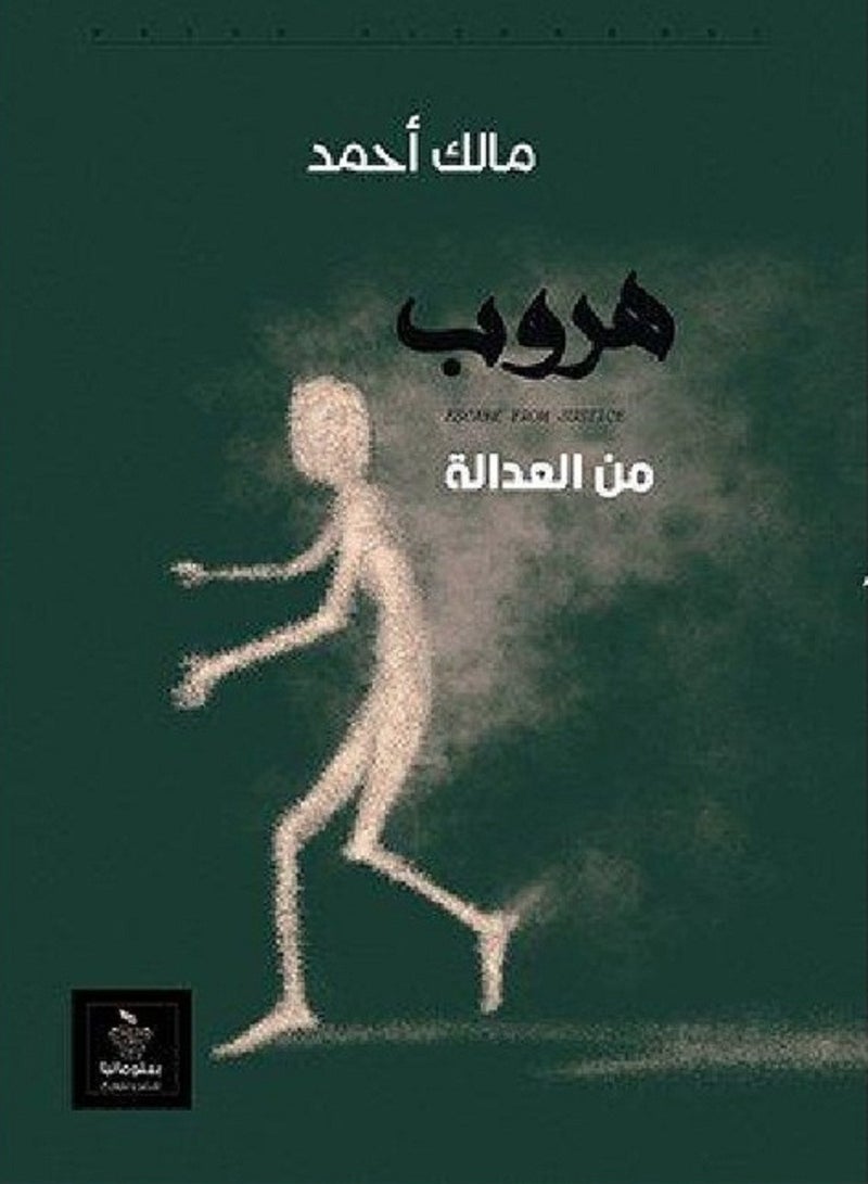 كتاب هروب من العدالة