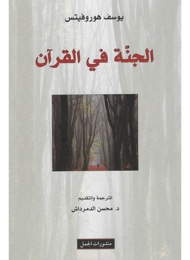 الجنة في القرآن