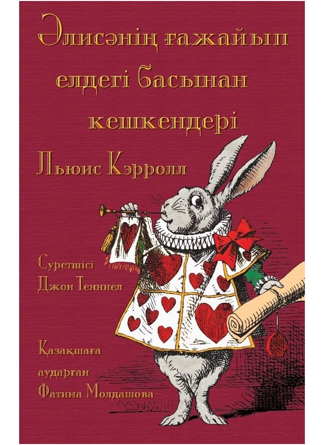 Әлисәнің ғажайып елдегі басынан кешкенде: Alice's Adventures in Wonderland in Kazakh 