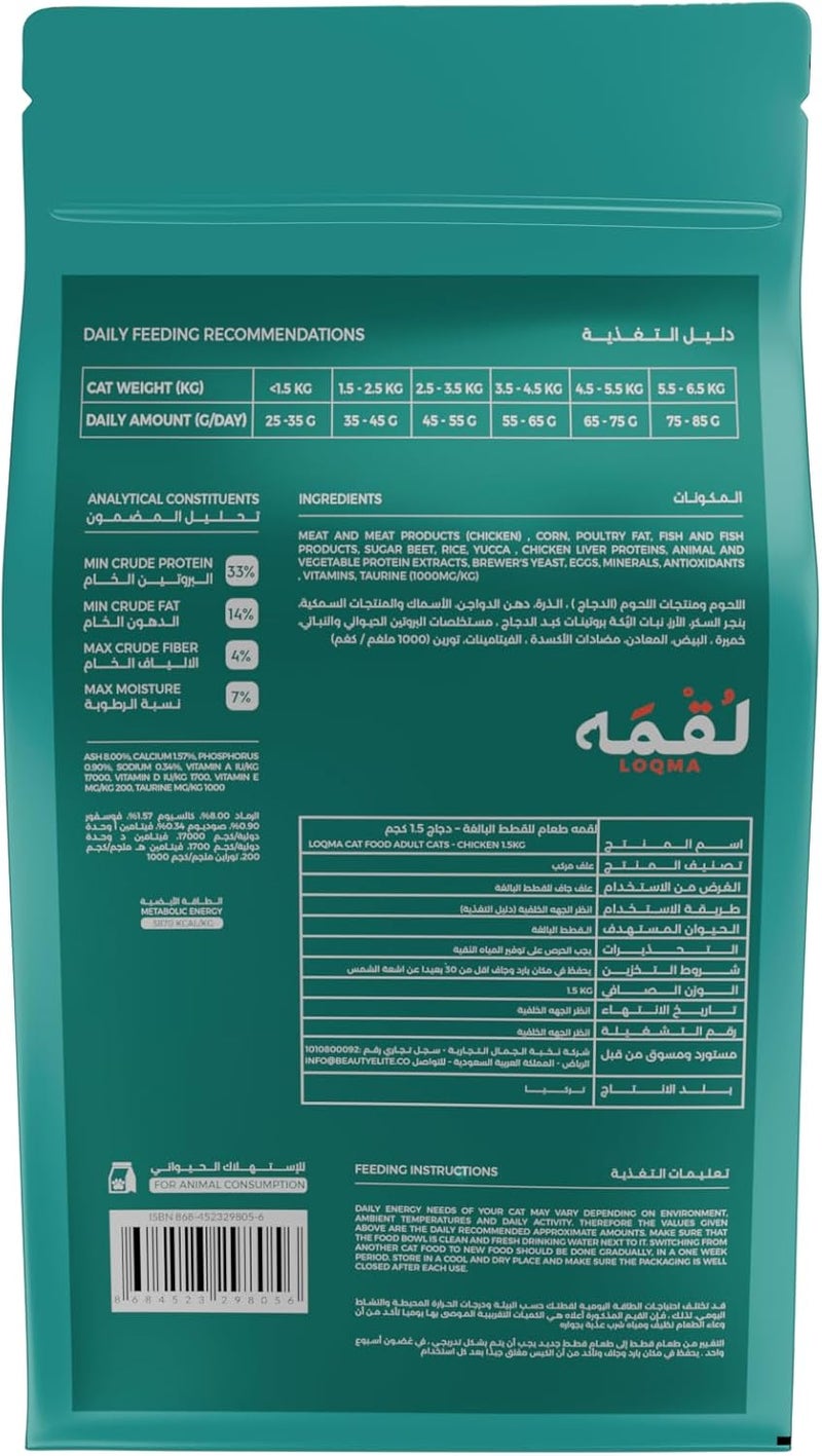 LOQMA طعام لوكما الجاف للقطط البالغة - نكهة الدجاج، 1.5 كجم - Image 4