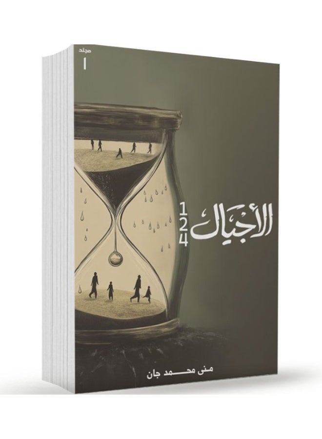Generations, Volume 1 (1-2-4): by Muhammad Muhammad Jan - Image 1