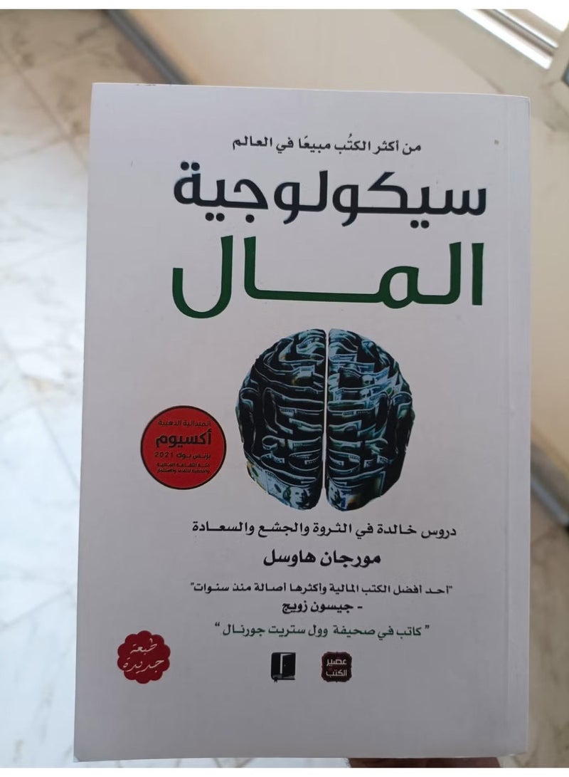 سيكولوجية المال ل مورغان هاوسل - Image 2