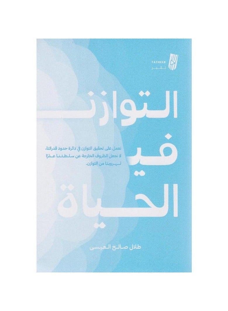 التوزان في الحياة - طلال صالح العيسى - نسخة أصلية