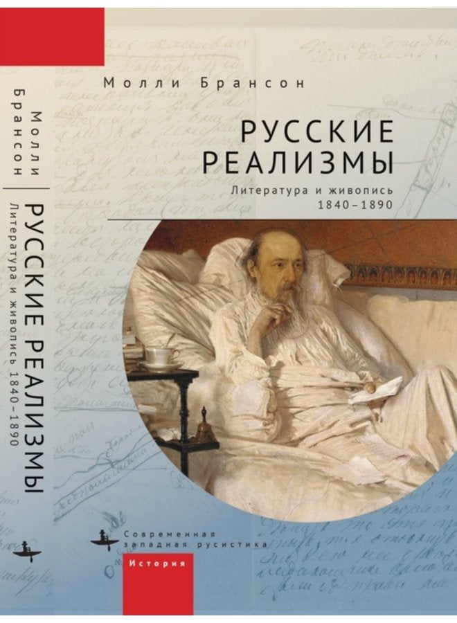 Russian Realisms Literature and Painting 1840 1890 - Hardback