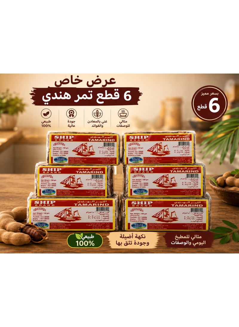 شيب تمر هندي أصلي شيب براند (Ship Brand) - عبوة توفير 6 قطع (6 × 150 جرام) | طبيعي ونقي للمشروبات والوصفات - Image 1