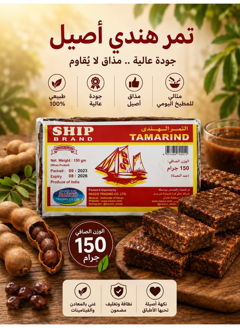 شيب تمر هندي أصلي شيب براند (Ship Brand) - عبوة توفير 6 قطع (6 × 150 جرام) | طبيعي ونقي للمشروبات والوصفات - Image 3