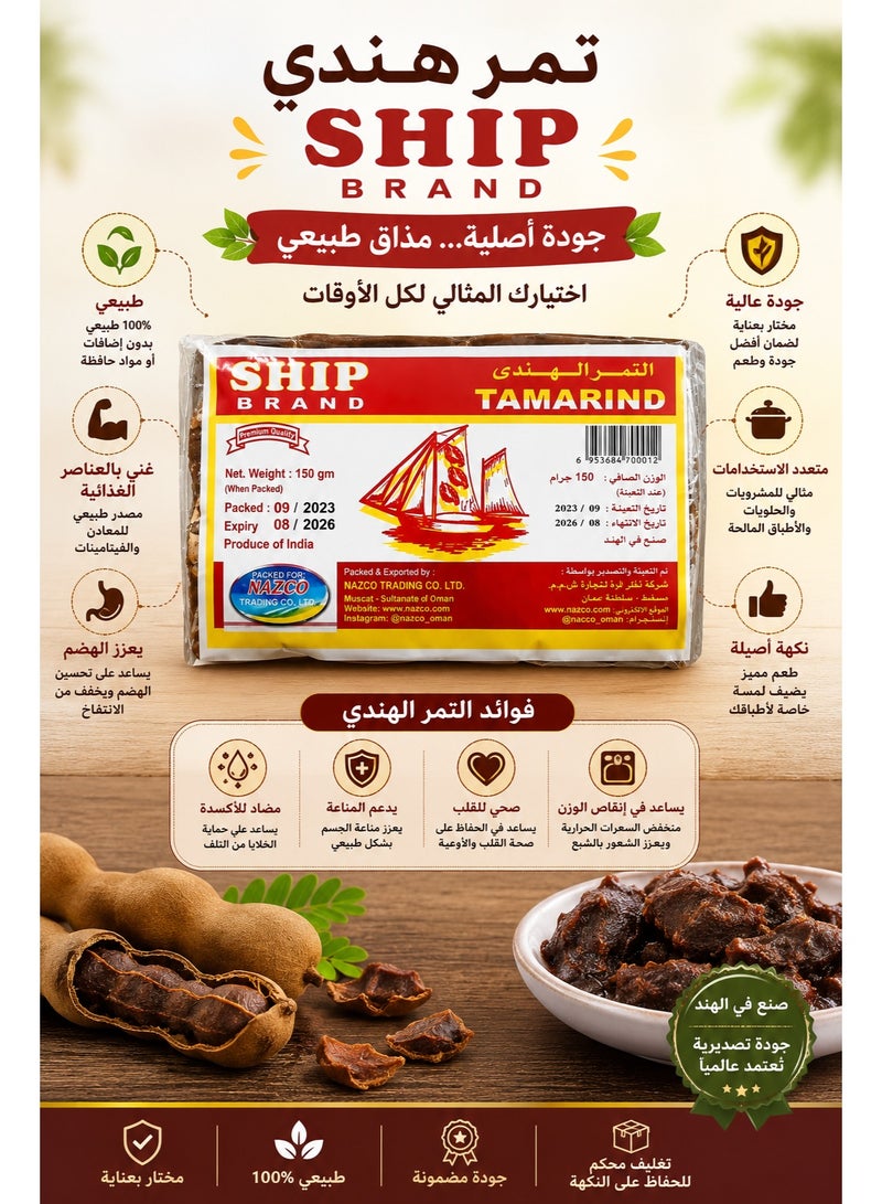 شيب تمر هندي أصلي شيب براند (Ship Brand) - عبوة توفير 6 قطع (6 × 150 جرام) | طبيعي ونقي للمشروبات والوصفات - Image 2