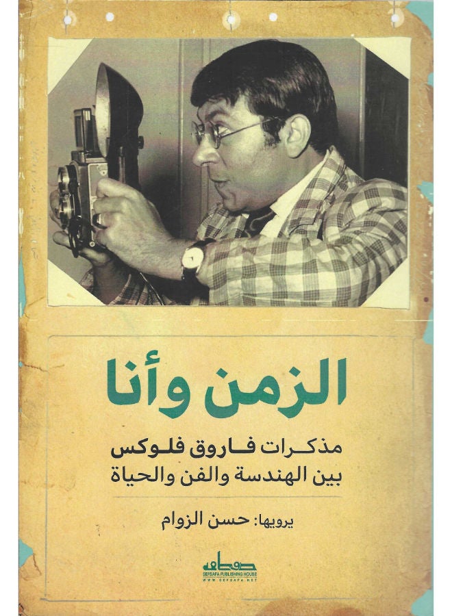 الزمن وأنا 