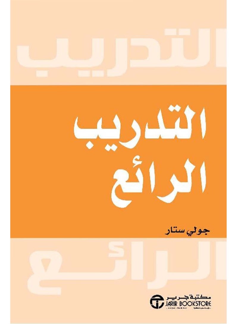 كتاب التدريب الرائع – جولي ستار