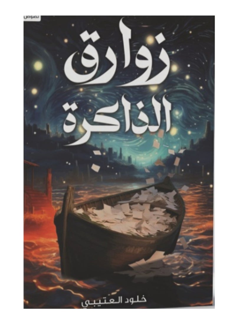 زوارق الذاكرة 