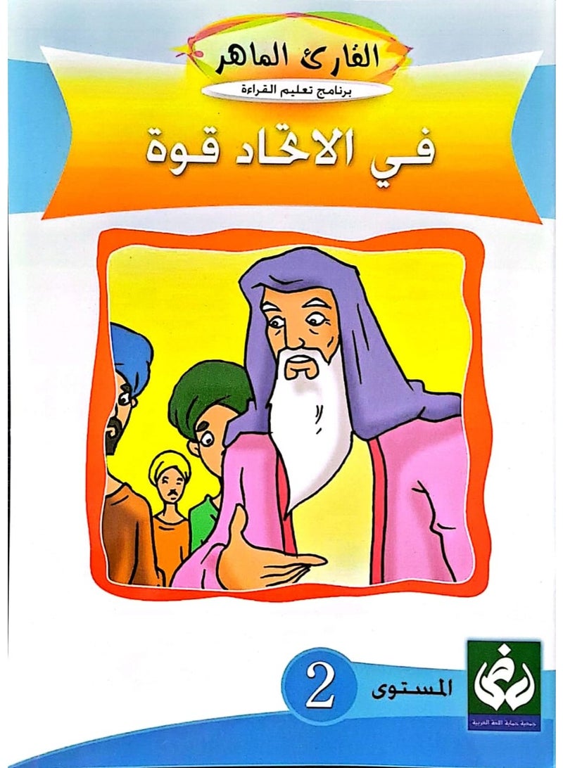 التدرج في القراءةالمستوى الثاني(في الإتحاد قوة)