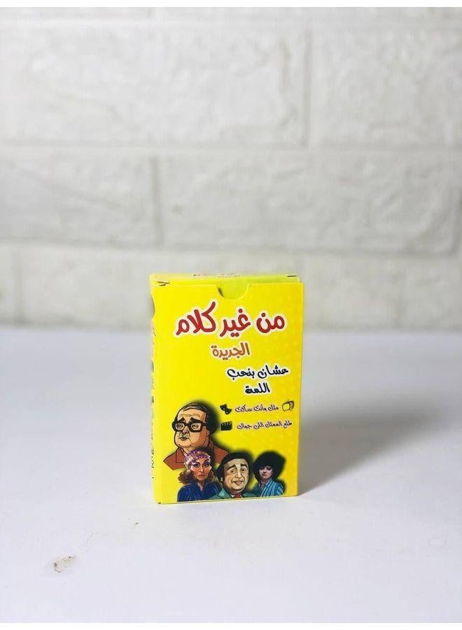 اقوى مجموعة العاب عائلية وجماعية لعبة بدون كلمات لعبة شرح الافلام بدون كلام بمواد جيدة