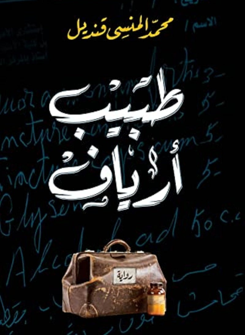 رواية طبيب أرياف 