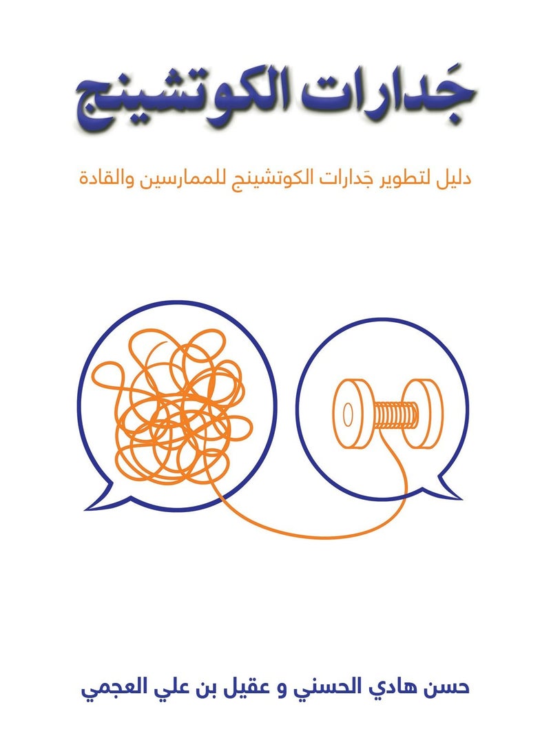 جَدارات الكوتشينج
