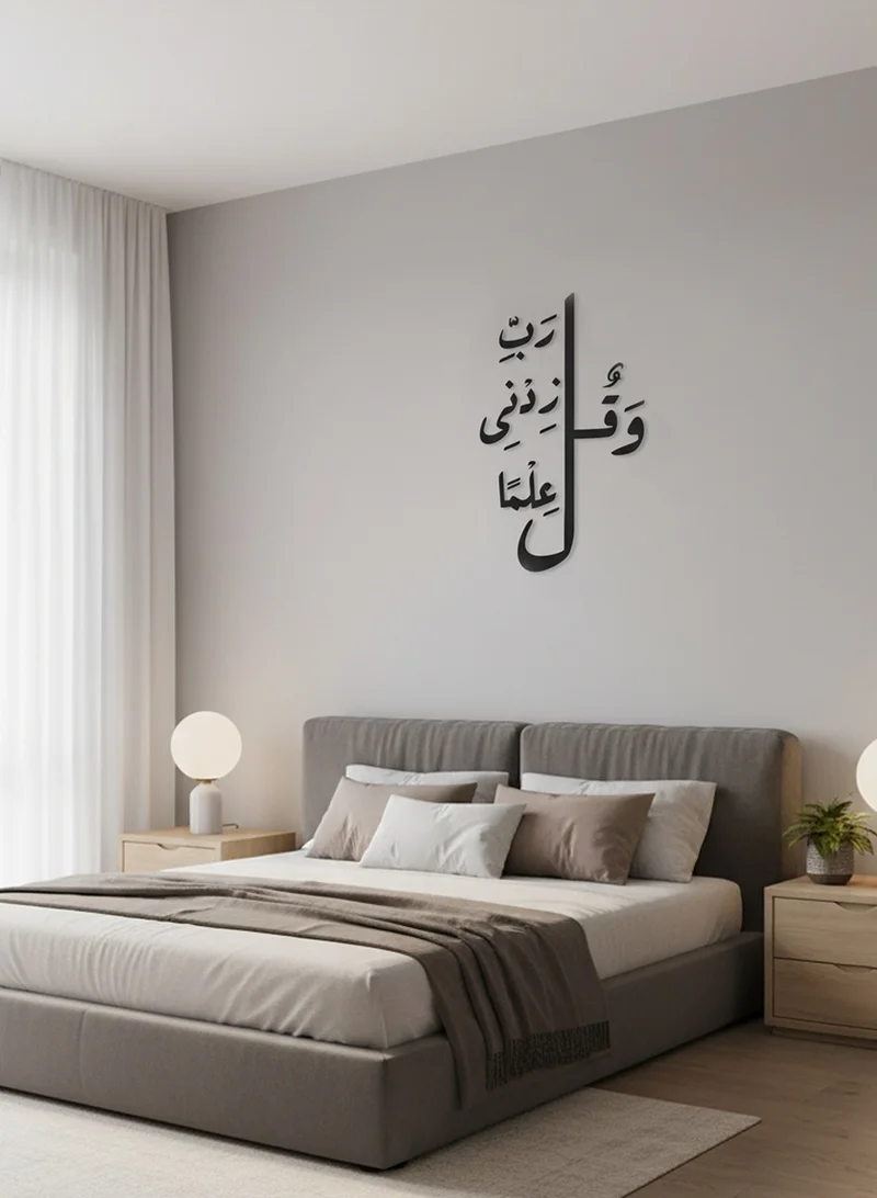 لوحة لوحة أكريليك بلاصق خلفي مصممة بالليزر على شكل وَقُل رَبِّ زِدنىِ عِلمًا قرآن سورة طه