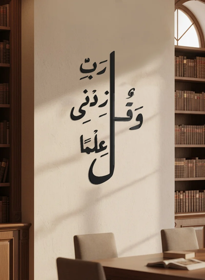 لوحة لوحة أكريليك بلاصق خلفي مصممة بالليزر على شكل وَقُل رَبِّ زِدنىِ عِلمًا قرآن سورة طه