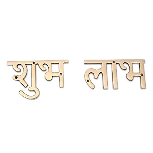 AARGKRAFT Brass Shubh Labh Design for Door/Wall - Shubh Labh for Diwali/Festival - Image 1