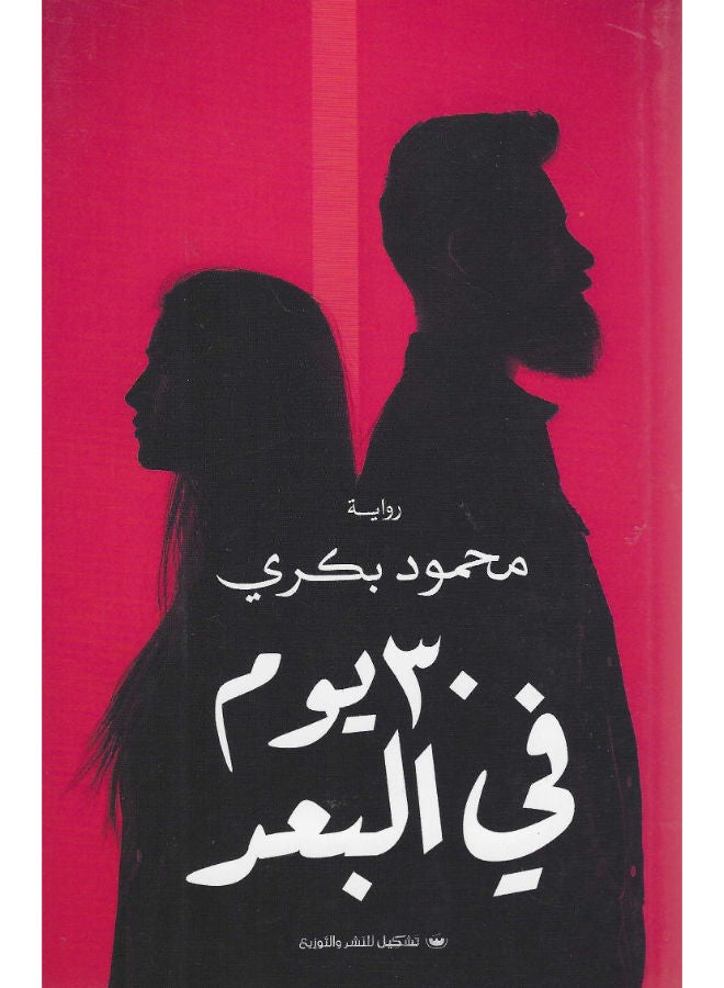 30 يوم فى البعد