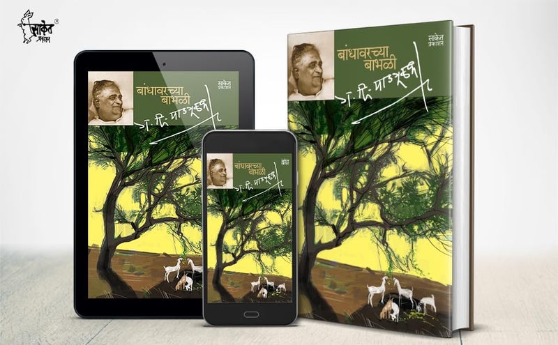 Bandhawarchya Babhali : G D Madgulkar Marathi Books, मराठी ग दि माडगूळकर पुस्तके Literature Sahitya, पुस्तक, गदिमा साहित्य, Gadima Book - Image 5