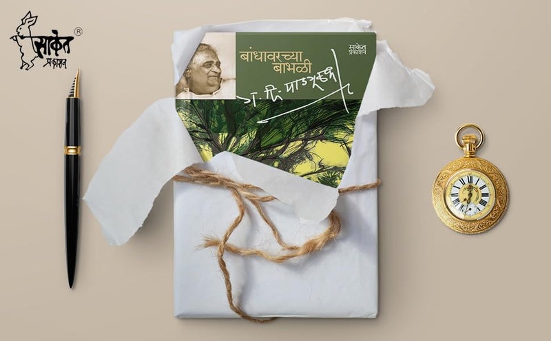 Bandhawarchya Babhali : G D Madgulkar Marathi Books, मराठी ग दि माडगूळकर पुस्तके Literature Sahitya, पुस्तक, गदिमा साहित्य, Gadima Book - Image 4