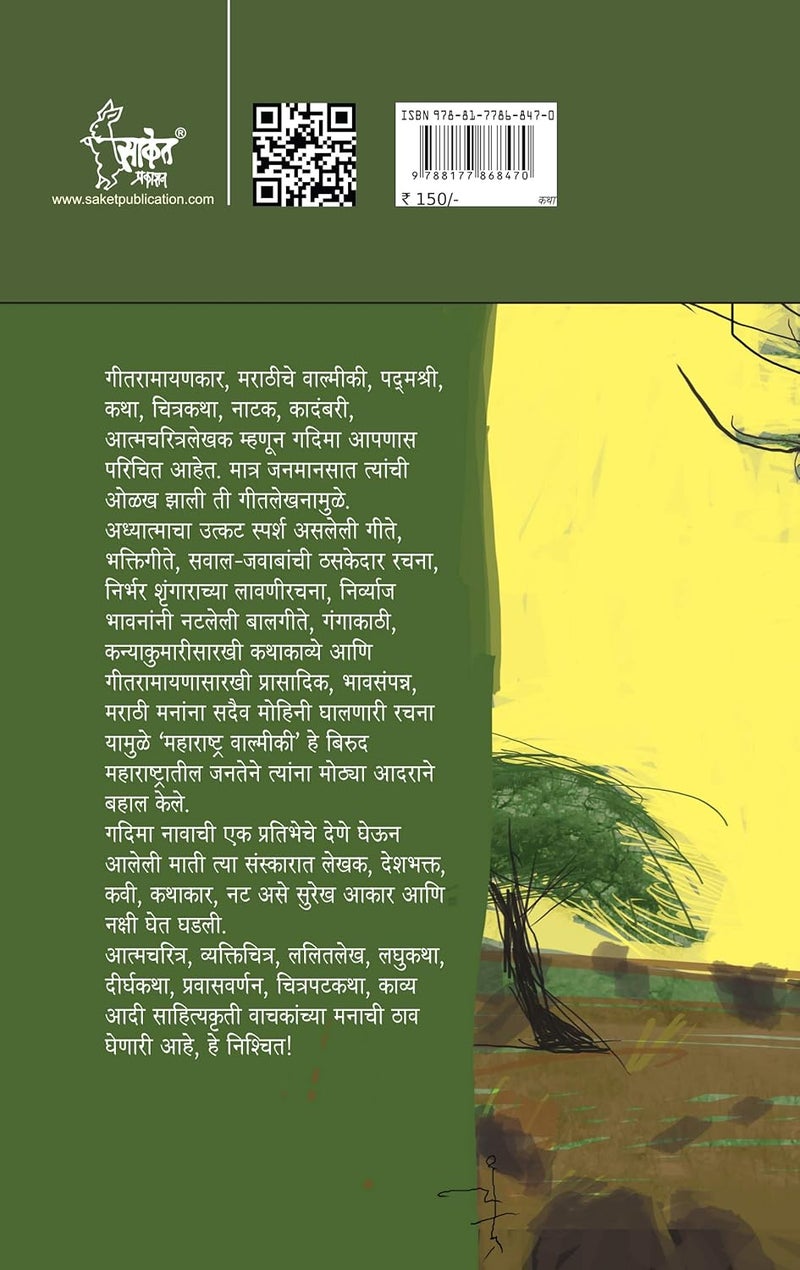 Bandhawarchya Babhali : G D Madgulkar Marathi Books, मराठी ग दि माडगूळकर पुस्तके Literature Sahitya, पुस्तक, गदिमा साहित्य, Gadima Book - Image 2