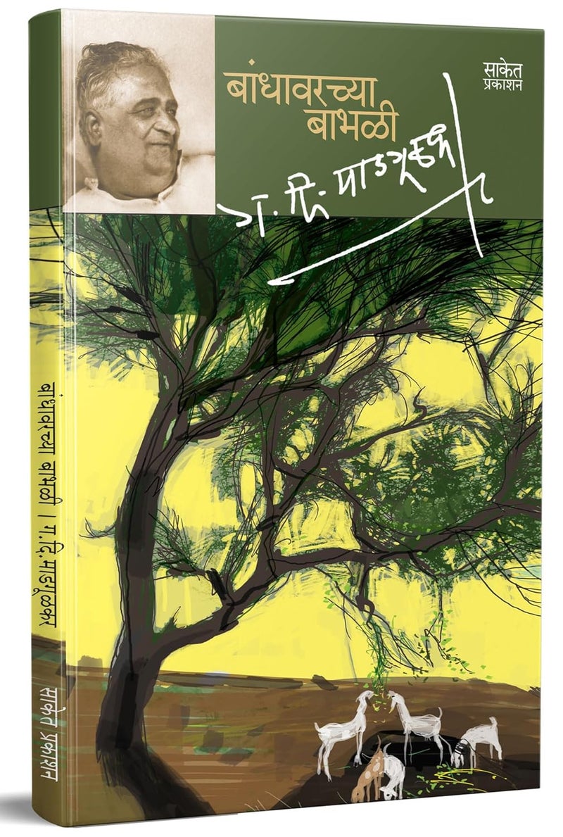 Bandhawarchya Babhali : G D Madgulkar Marathi Books, मराठी ग दि माडगूळकर पुस्तके Literature Sahitya, पुस्तक, गदिमा साहित्य, Gadima Book - Image 1