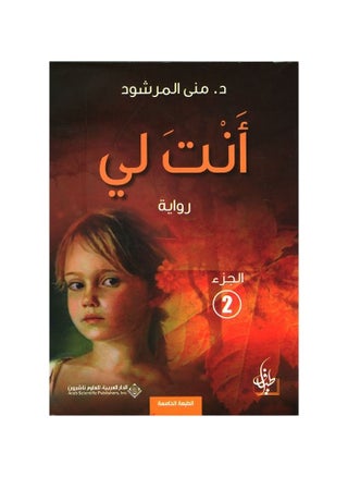 You are Mine, the second part of Mona Al-Murshoud - pzsku/Z43A0E6039FBC3DE32018Z/45/_/1672034083/59870ba0-051b-40ab-89c5-bd863c10901c