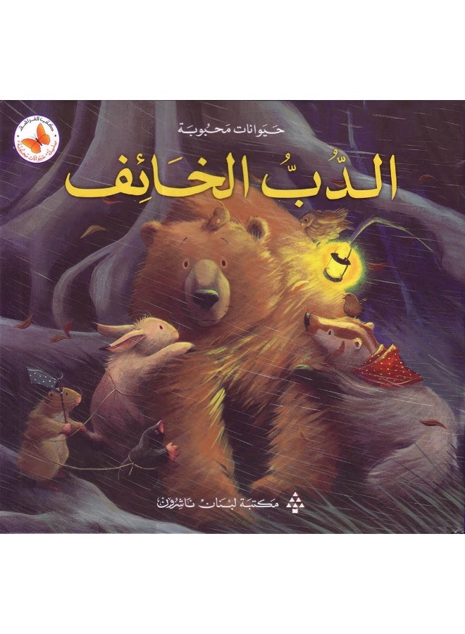 Lebanon Library الدب الخائف - Image 1