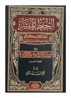 مصحف الحفظ الميسر مقاس 14*20  - Image 1