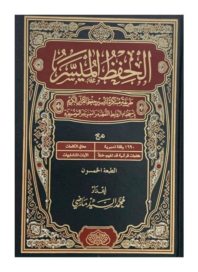 مصحف الحفظ الميسر مقاس 14*20  - Image 1