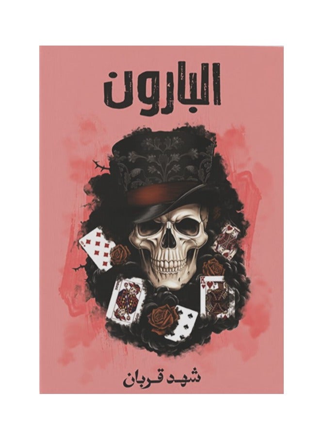 Baron - Shahid Qurban